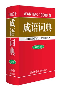 《萬條成語(yǔ)詞典》（雙色版）